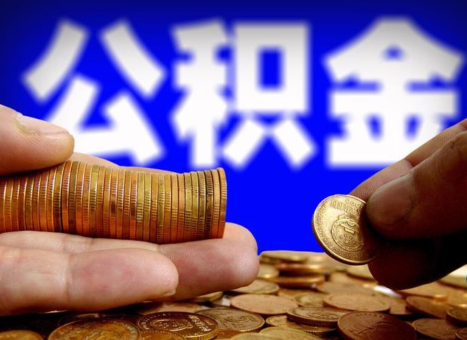 公积金是一定要交的吗-龙口公积金代办平台